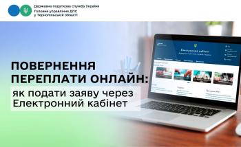 Повернення переплати онлайн: як подати заяву через Електронний кабінет