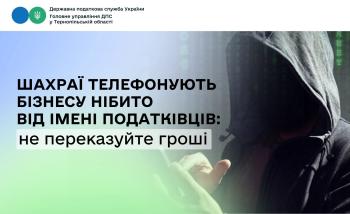 Шахраї телефонують бізнесу нібито від імені податківців: не переказуйте гроші