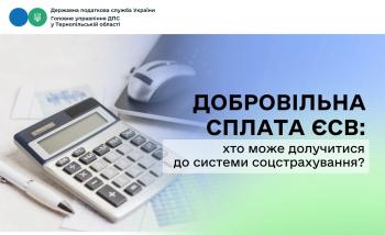Добровільна сплата ЄСВ: хто може долучитися до системи соцстрахування?