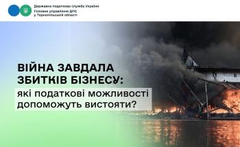 Війна завдала збитків бізнесу: які податкові можливості допоможуть вистояти?