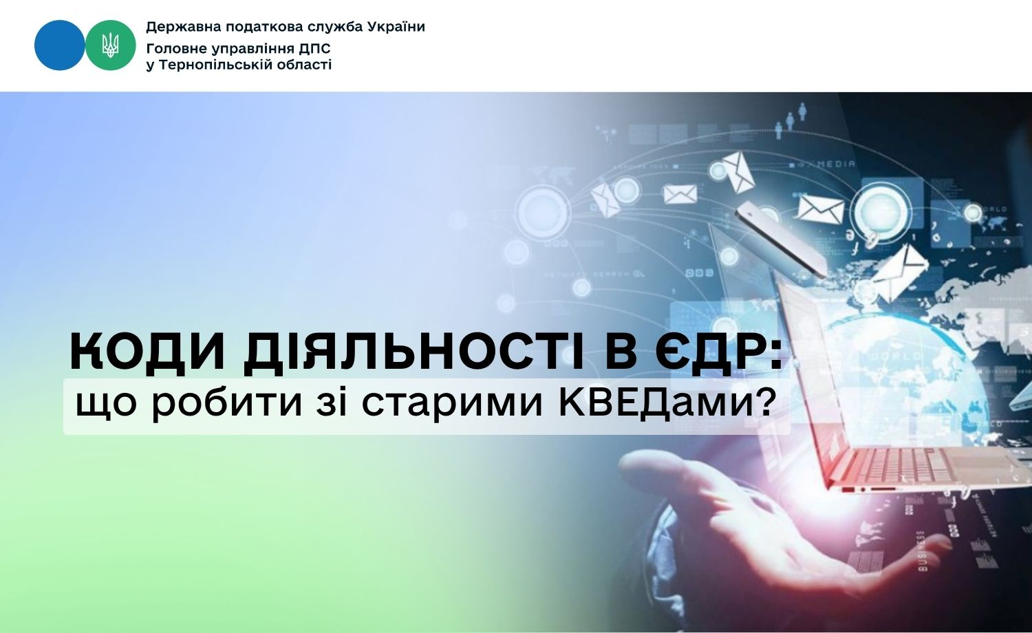 Коди діяльності в ЄДР: що робити зі старими КВЕДами?