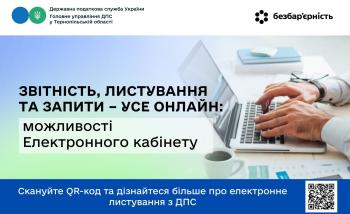 Звітність, листування та запити – усе онлайн: можливості Електронного кабінету