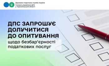 ДПС запрошує долучитися до опитування щодо безбар’єрності податкових послуг