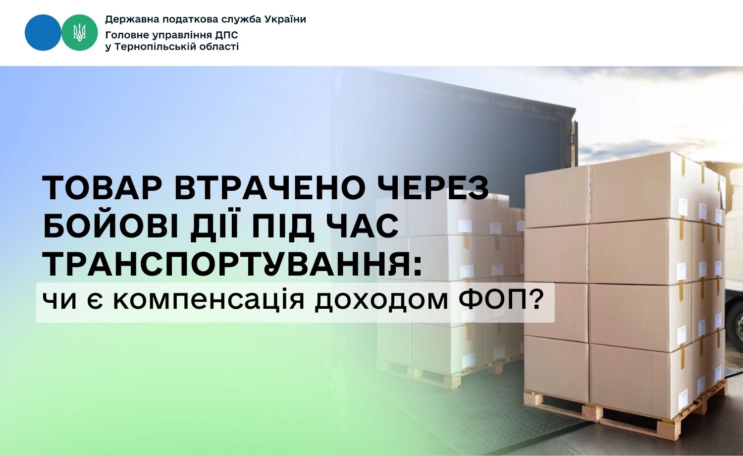 Товар втрачено чи пошкоджено через бойові дії під час транспортування: чи є компенсація доходом ФОП?