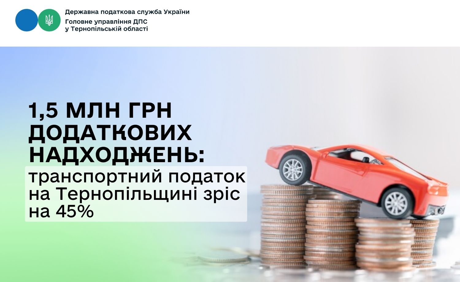 1,5 млн грн додаткових надходжень: транспортний податок на Тернопільщині зріс на 45%