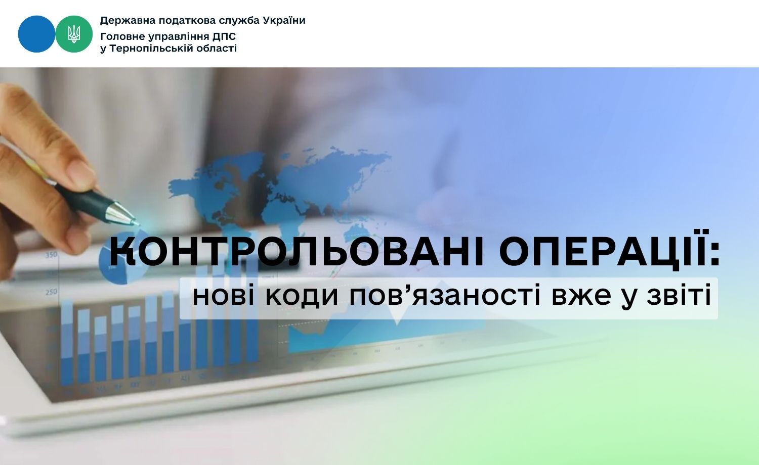 Контрольовані операції: нові коди пов’язаності вже у звіті