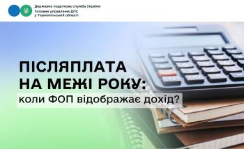 Післяплата на межі року: коли ФОП відображає дохід?
