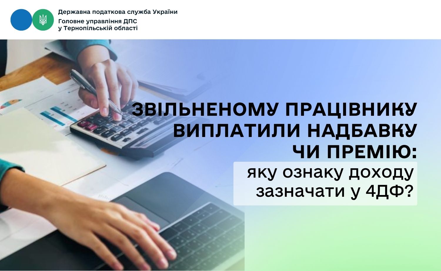 Звільненому працівнику виплатили надбавку чи премію: яку ознаку доходу зазначати у 4ДФ?