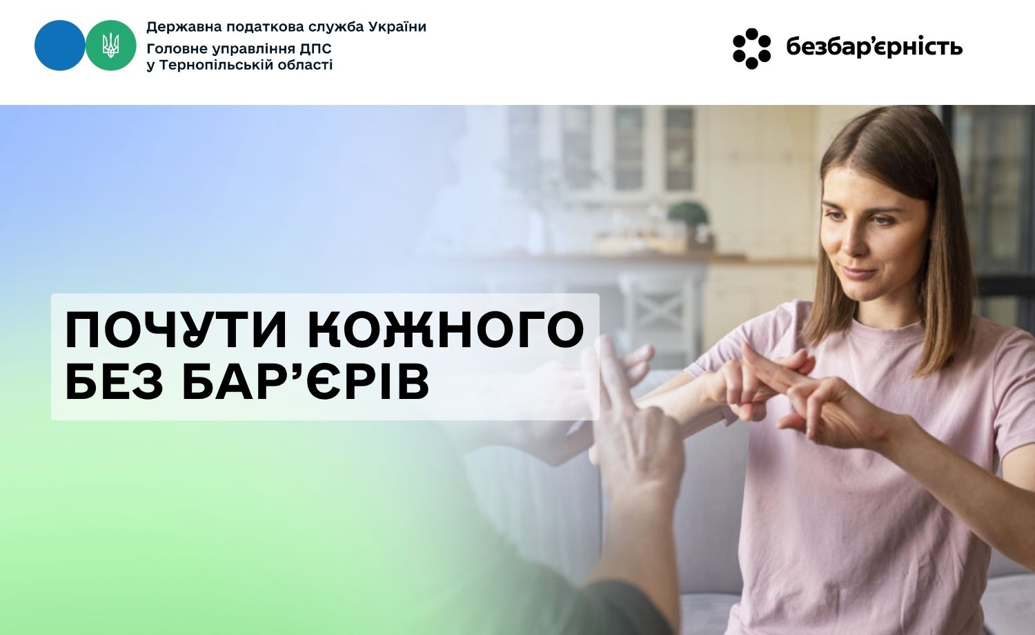 Почути кожного без бар’єрів