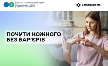 Почути кожного без бар’єрів