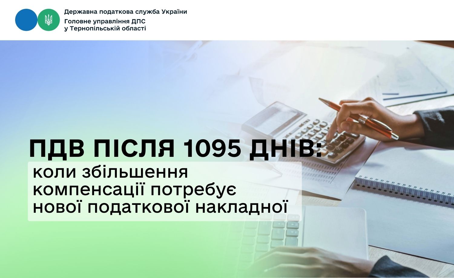 ПДВ після 1095 днів: коли збільшення компенсації потребує нової податкової накладної