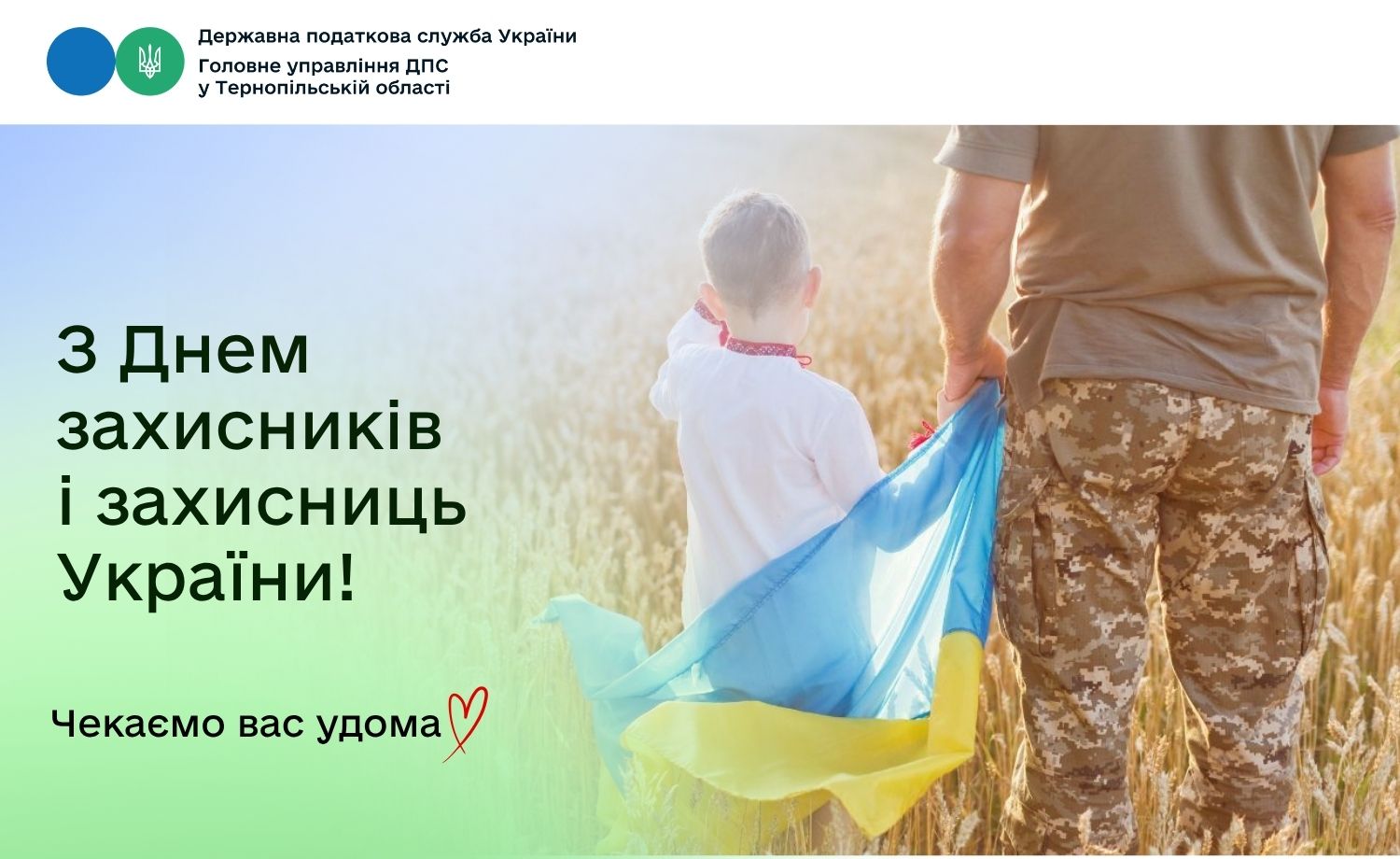 Вітання із Днем захисників та захисниць України!
