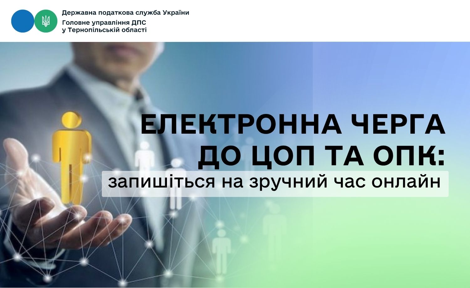 Електронна черга до ЦОП та ОПК: запишіться на зручний час онлайн