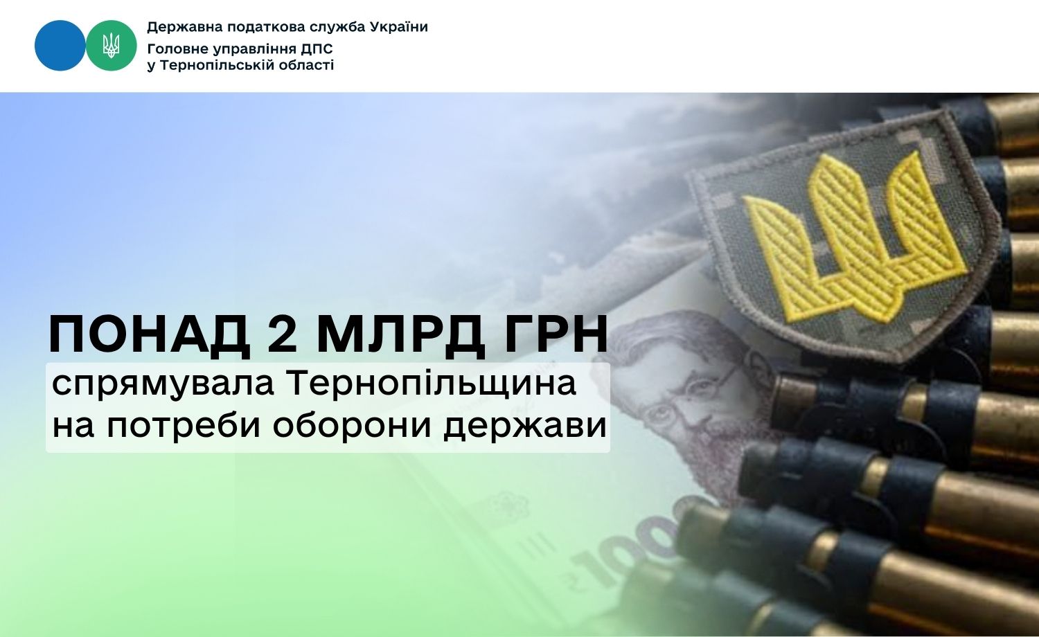 Тернопільщина спрямувала понад 2 млрд грн на потреби оборони держави