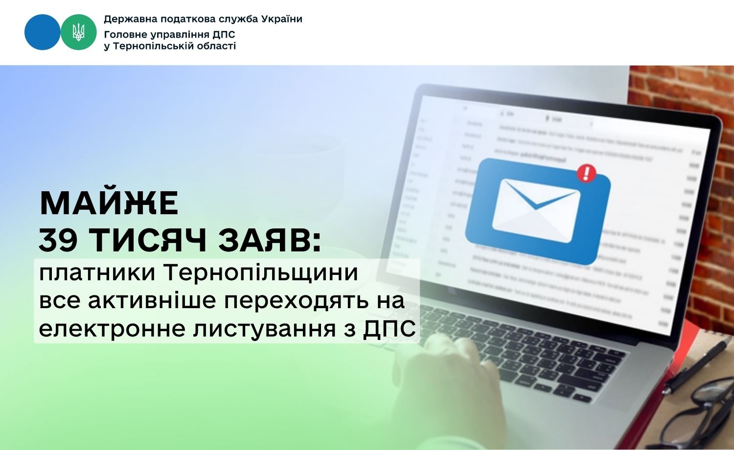 Майже 39 тисяч заяв: платники Тернопільщини все активніше переходять на електронне листування з ДПС