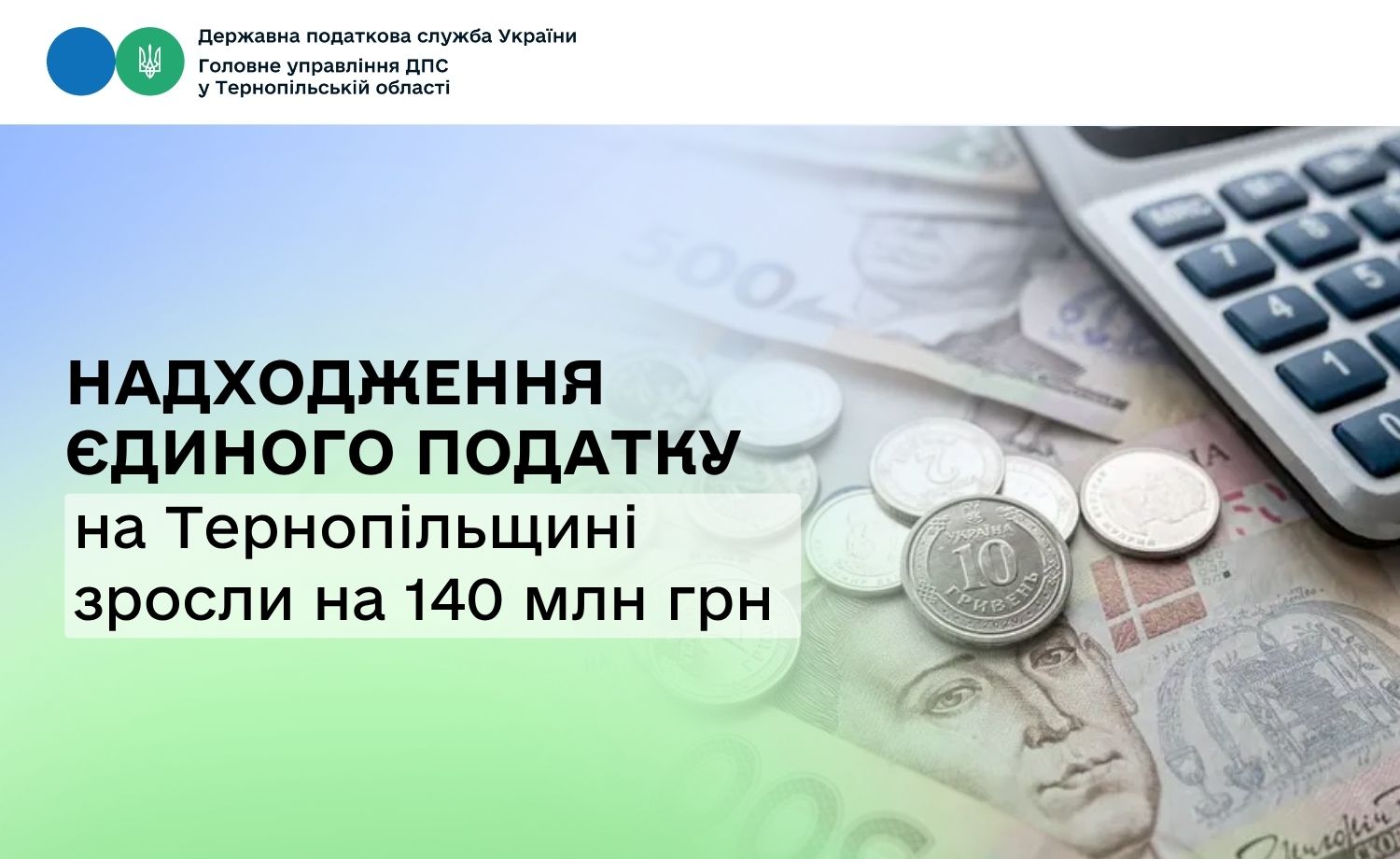 Надходження єдиного податку на Тернопільщині зросли на 140 млн гривень