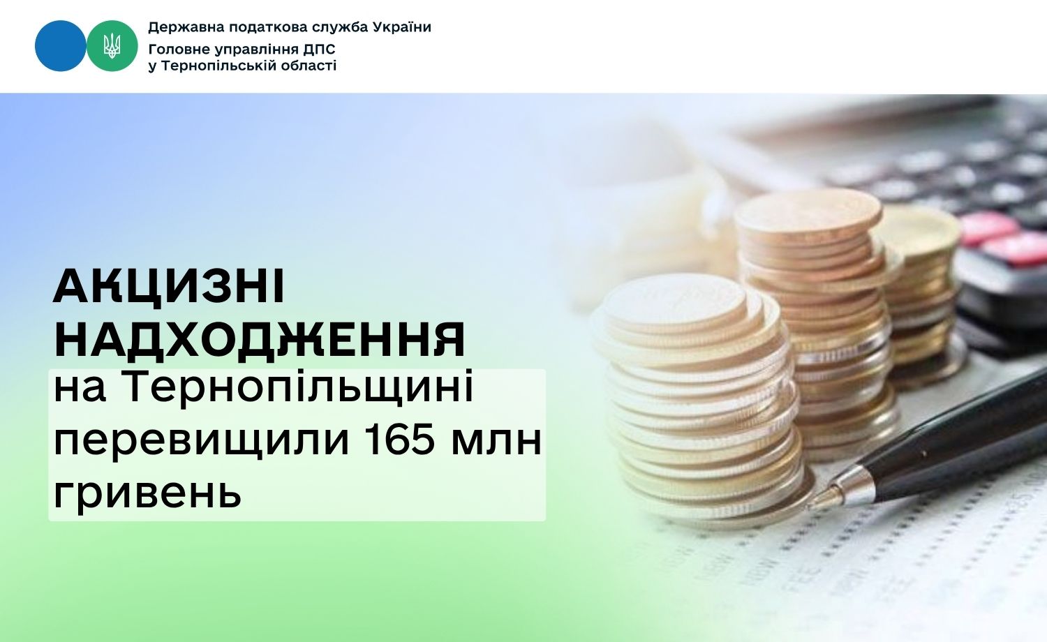 На Тернопільщині акцизні надходження перевищили 165 млн гривень