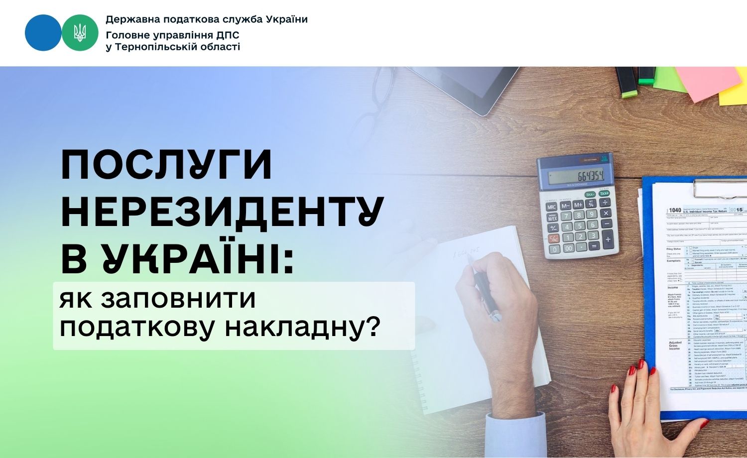 Послуги нерезиденту в Україні: як заповнити податкову накладну?