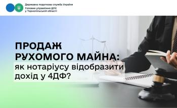 Продаж рухомого майна: як нотаріусу відобразити дохід у 4ДФ?