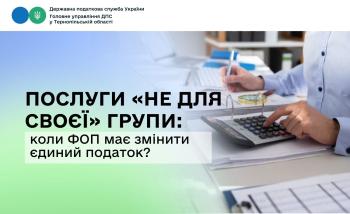 Послуги «не для своєї» групи: коли ФОП має змінити єдиний податок?