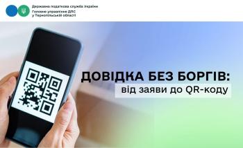 Довідка без боргів: від заяви до QR-коду