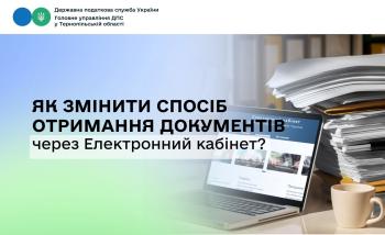 Як змінити спосіб отримання документів через Електронний кабінет?