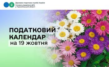Податковий календар на 19 жовтня