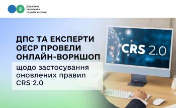 ДПС та експерти ОЕСР провели онлайн-воркшоп щодо застосування оновлених правил CRS 2.0