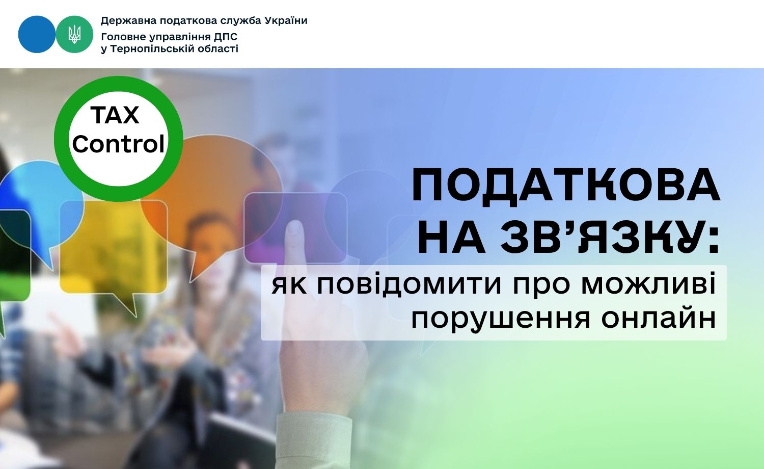 Податкова на зв’язку: як повідомити про можливі порушення онлайн