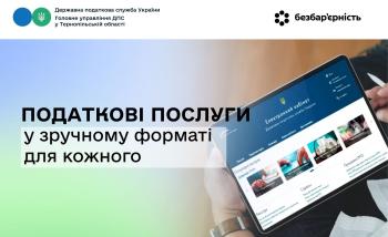 Податкові послуги у зручному форматі для кожного
