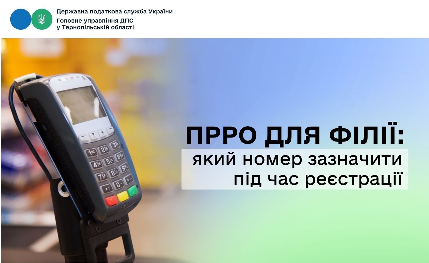 ПРРО для філії: який номер зазначити під час реєстрації