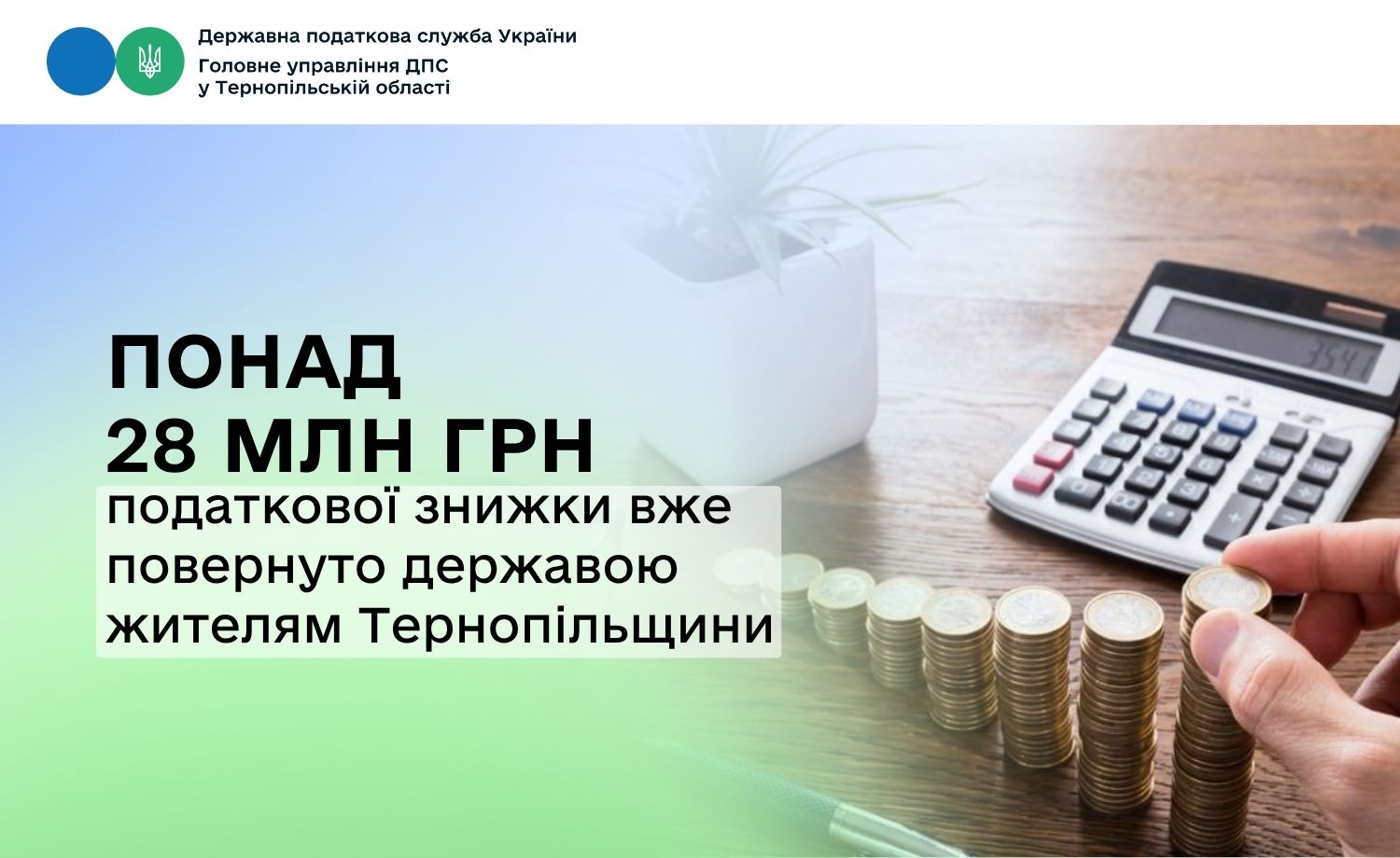 Жителям Тернопільщини вже повернуто державою понад 28 млн гривень податкової знижки
