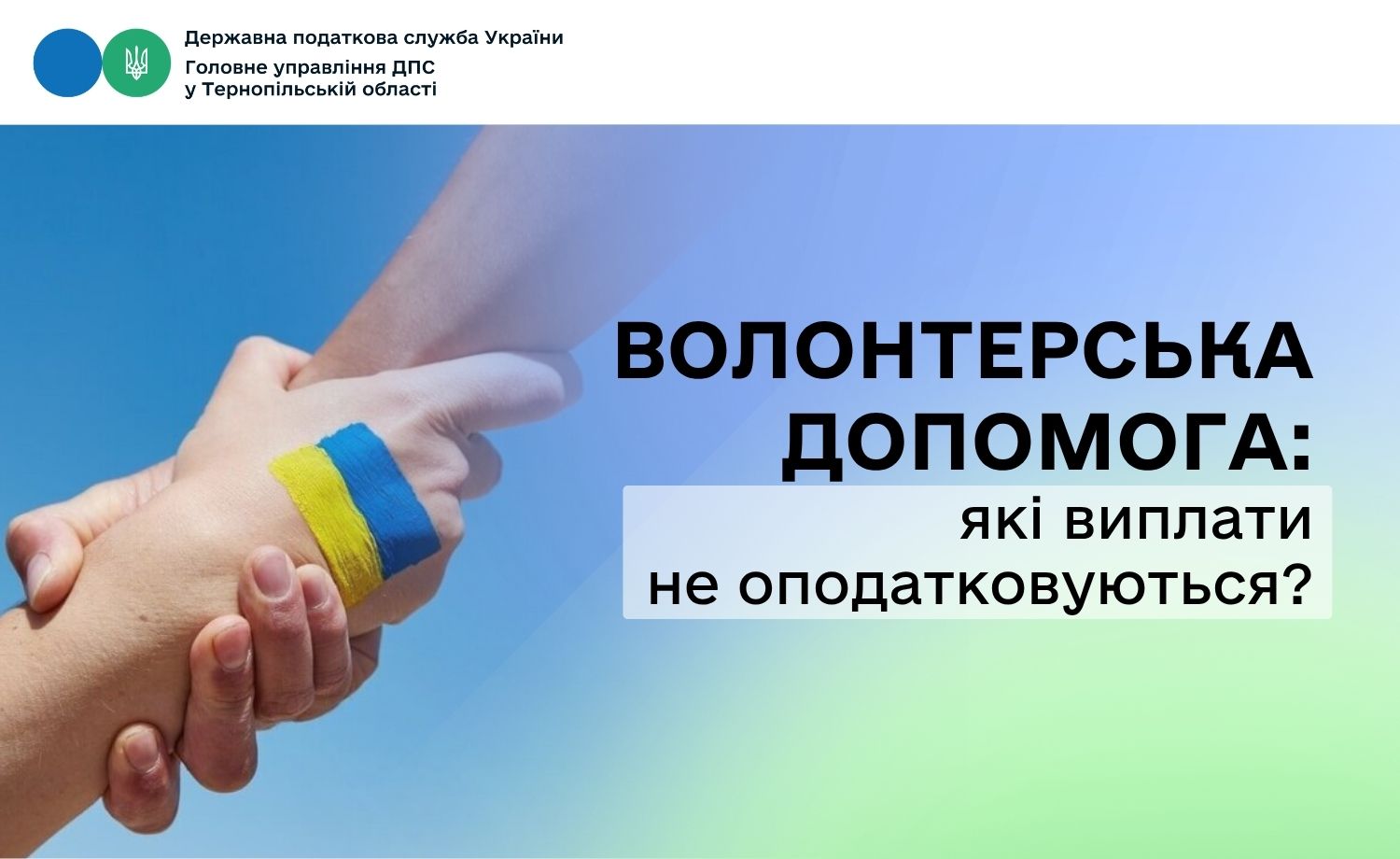 Волонтерська допомога: які виплати не оподатковуються?