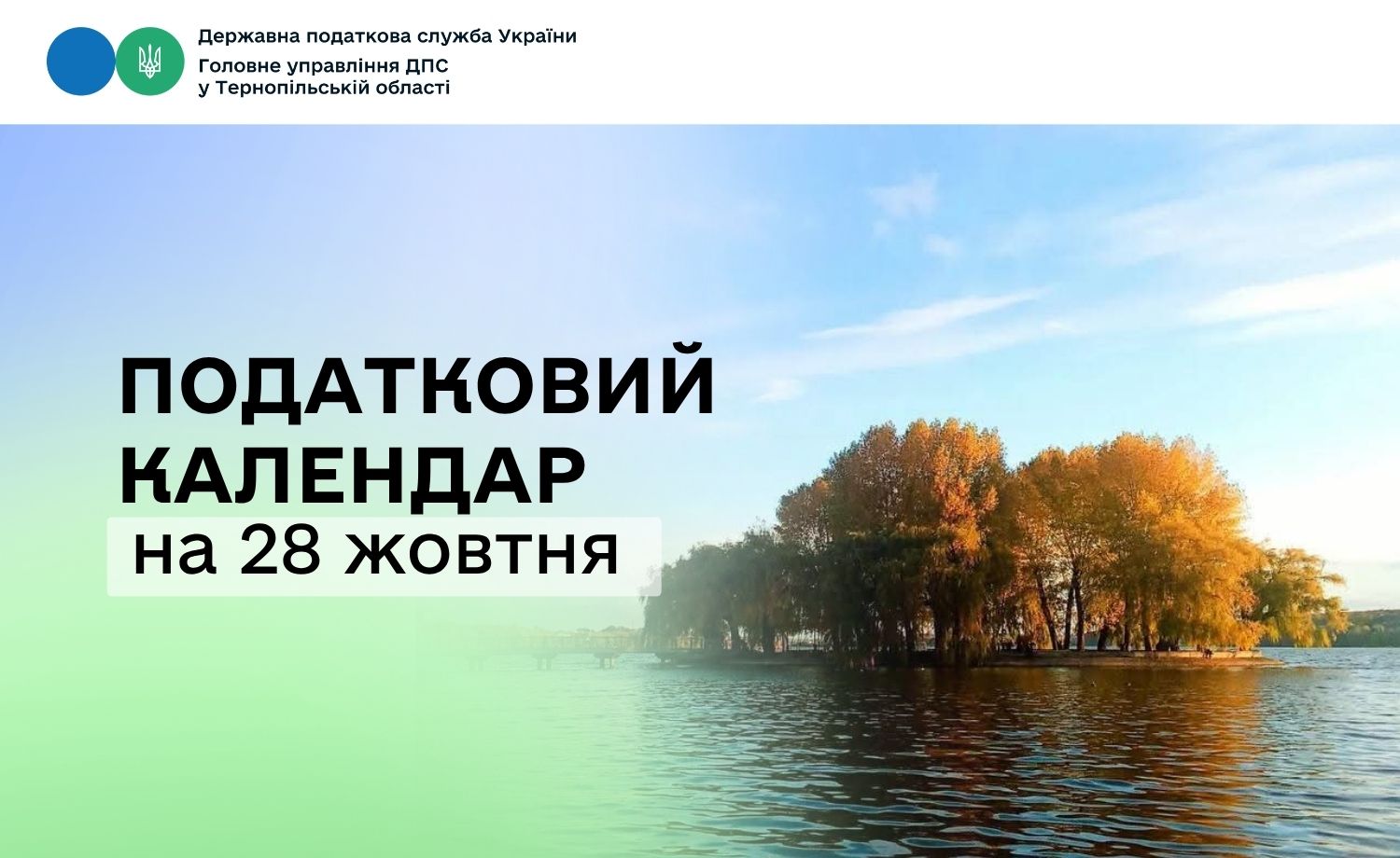 Податковий календар на 28 жовтня