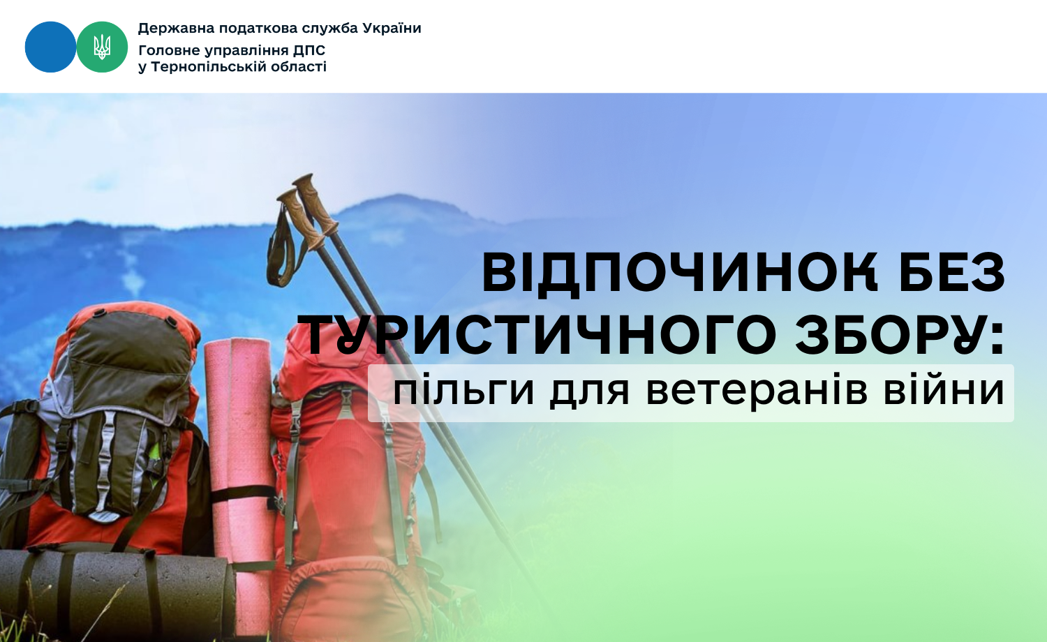 Відпочинок без туристичного збору: пільги для ветеранів війни